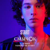 Постер фильма "Смычок"