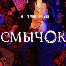 Постер фильма "Смычок"