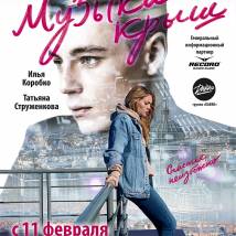 Постер фильма "Музыка крыш"
