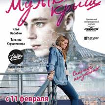 Постер фильма "Музыка крыш"