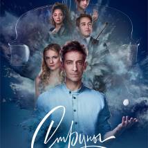 Постер фильма "Струны"