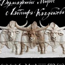 Постер фильма "Бумажные миры Латифа Казбекова"