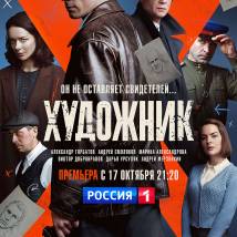 Постер фильма "Художник"