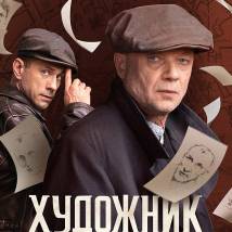 Постер фильма "Художник"