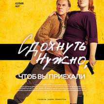 Постер фильма "Сдохнуть нужно, чтобы вы приехали"
