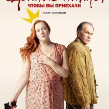 Постер фильма "Сдохнуть нужно, чтобы вы приехали"
