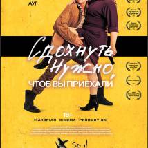 Постер фильма "Сдохнуть нужно, чтобы вы приехали"