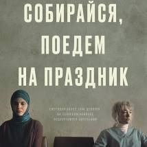 Постер фильма "Собирайся, поедем на праздник"