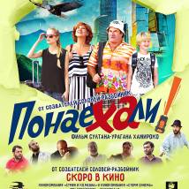 Постер фильма "Понаехали"