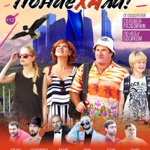 Постер фильма "Понаехали"