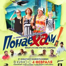 Постер фильма "Понаехали"