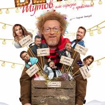 Постер фильма "Вечер шутов, или Серьезно с приветом"