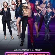 Постер фильма "Стриптизеры"