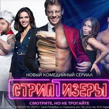 Постер фильма "Стриптизеры"