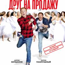 Постер фильма "Друг на продажу"