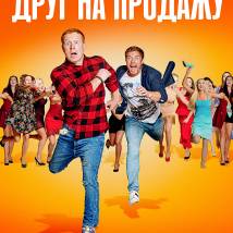 Постер фильма "Друг на продажу"