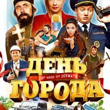 Постер фильма "День города"