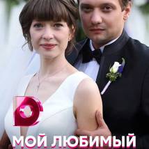 Постер фильма "Мой любимый враг"