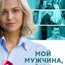 Постер фильма "Мой мужчина, моя женщина"