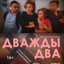 Постер фильма "Дважды два"