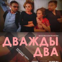 Постер фильма "Дважды два"