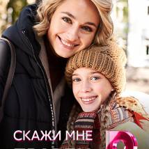 Постер фильма "Скажи мне правду"