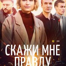 Постер фильма "Скажи мне правду"