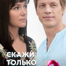 Постер фильма "Скажи только слово"