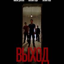 Постер фильма "Выход"