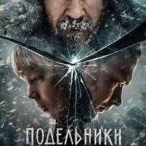 Постер фильма "Подельники"
