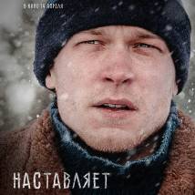 Постер фильма "Подельники"