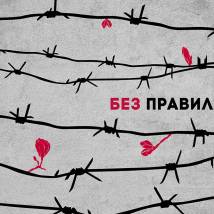 Постер фильма "Без правил"