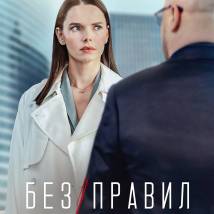 Постер фильма "Без правил"