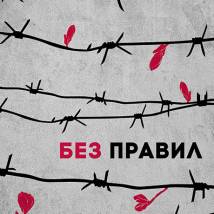 Постер фильма "Без правил"