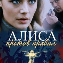 Постер фильма "Алиса против правил"
