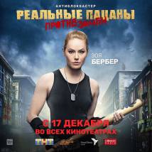 Постер фильма "Реальные пацаны против зомби"
