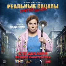 Постер фильма "Реальные пацаны против зомби"