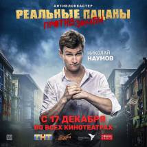 Постер фильма "Реальные пацаны против зомби"