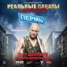 Постер фильма "Реальные пацаны против зомби"