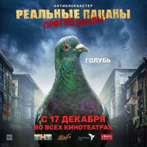 Постер фильма "Реальные пацаны против зомби"