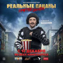 Постер фильма "Реальные пацаны против зомби"