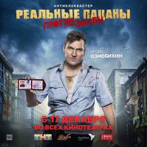 Постер фильма "Реальные пацаны против зомби"