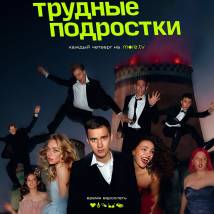 Постер фильма "Трудные подростки 3"