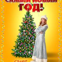 Постер фильма "Самый Новый год!"
