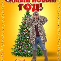 Постер фильма "Самый Новый год!"