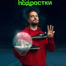 Постер фильма "Трудные подростки 3. Новогодняя"