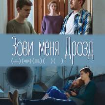 Постер фильма "Зови меня Дрозд"