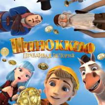 Постер фильма "Пиноккио. Правдивая история"