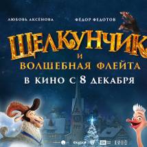 Постер фильма "Щелкунчик и Волшебная флейта"