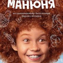 Постер фильма "Манюня"